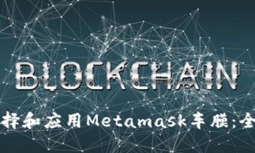 如何选择和应用Metamask车膜：全面指南