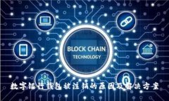 数字银行钱包被注销的原