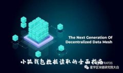 小狐钱包数据读取的全面