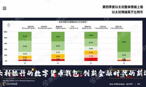 意大利银行的数字货币钱包：创新金融时代的新选择