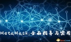 投资MetaMask：全面指导与实