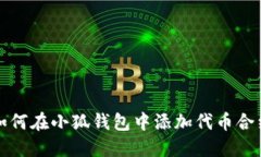 如何在小狐钱包中添加代