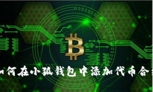 如何在小狐钱包中添加代币合约
