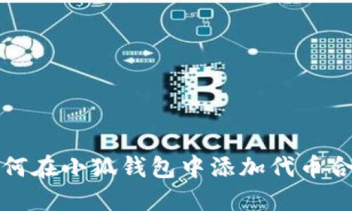 如何在小狐钱包中添加代币合约