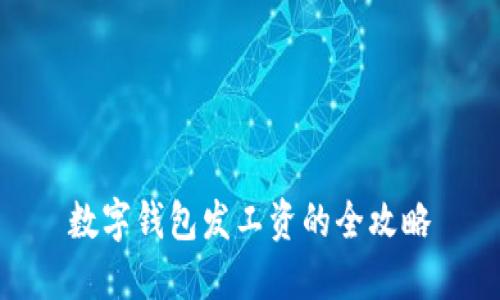 数字钱包发工资的全攻略