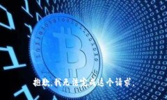 抱歉，我无法完成这个请