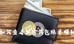 如何查看加密钱包账单明