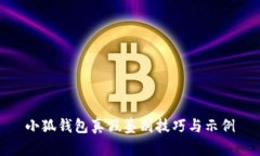 小狐钱包真假鉴别技巧与