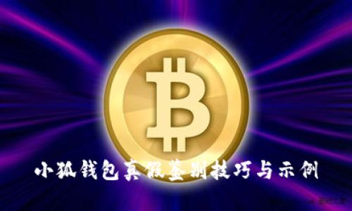 小狐钱包真假鉴别技巧与示例