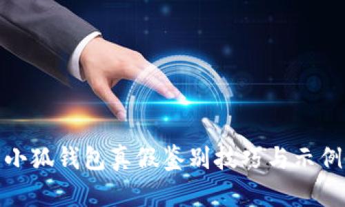 小狐钱包真假鉴别技巧与示例