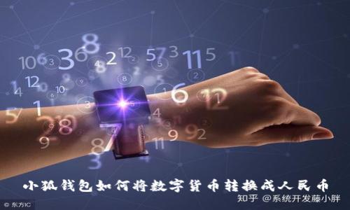 小狐钱包如何将数字货币转换成人民币