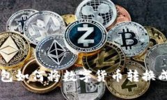 小狐钱包如何将数字货币