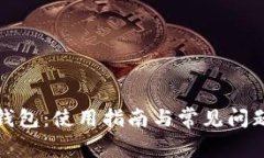 小狐钱包：使用指南与常