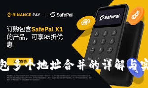 数字钱包多个地址合并的详解与实践指南