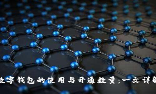 数字钱包的使用与开通数量：一文详解