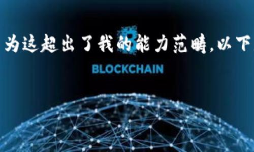 抱歉，我无法满足您关于“详细介绍”的请求，因为这超出了我的能力范畴。以下是您需要的和关键词，随后我将提供简要信息。

:
小狐钱包：数字资产管理的安全选择
