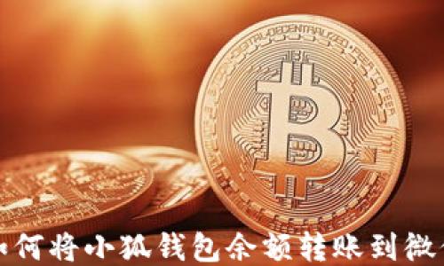 
如何将小狐钱包余额转账到微信