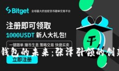  数字钱包的未来：张泽引