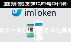 为什么数字钱包限额不一