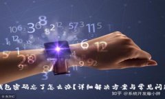 小狐钱包密码忘了怎么办