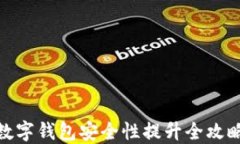 数字钱包安全性提升全攻