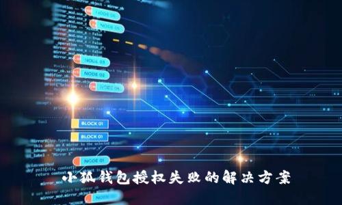  小狐钱包授权失败的解决方案