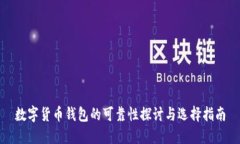 数字货币钱包的可靠性探讨与选择指南
