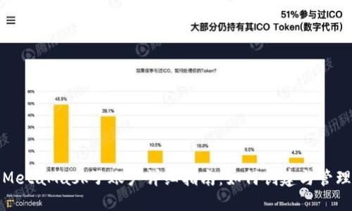 MetaMask子账户详细指南：如何创建与管理