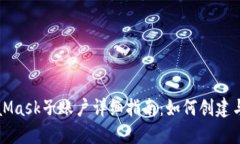 MetaMask子账户详细指南：如