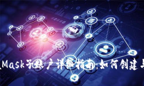 MetaMask子账户详细指南：如何创建与管理