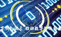 福州数字钱包试点：推动数字经济转型新模式