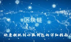 欧意提现到小狐钱包的详