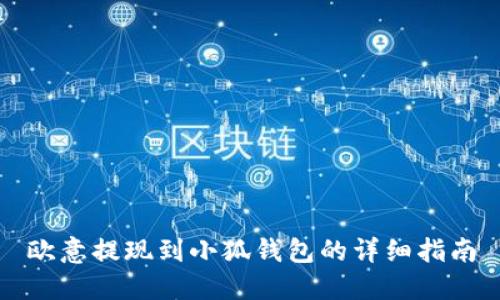欧意提现到小狐钱包的详细指南