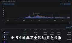 如何开通数字币钱包：详细指南