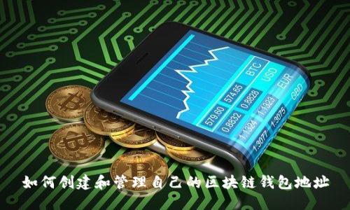 如何创建和管理自己的区块链钱包地址