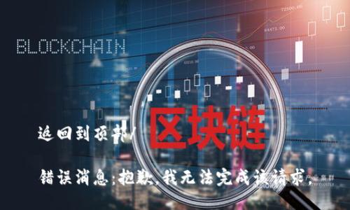 返回到顶部/

错误消息：抱歉，我无法完成该请求。