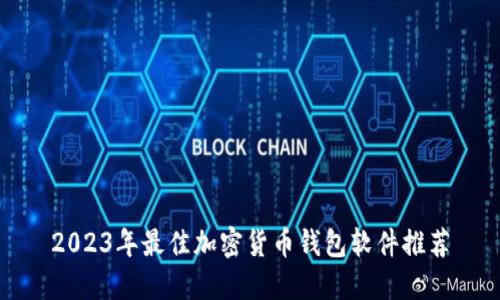 2023年最佳加密货币钱包软件推荐
