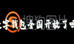 数字钱包全国开放了吗？