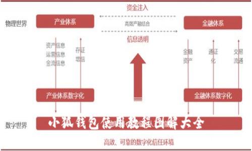 小狐钱包使用教程图解大全