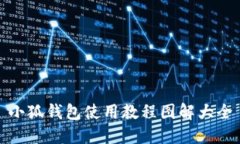 小狐钱包使用教程图解大