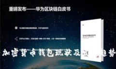 国内加密货币钱包现状及发展趋势分析