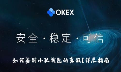 如何鉴别小狐钱包的真假？详尽指南