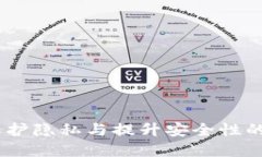 加密钱包的价值：保护隐