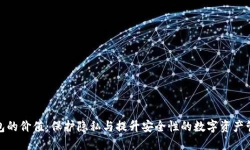 加密钱包的价值：保护隐私与提升安全性的数字资产管理工具