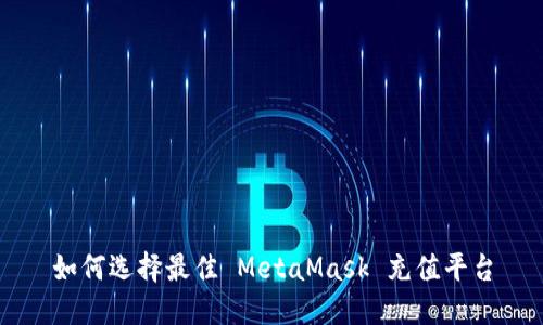 如何选择最佳 MetaMask 充值平台