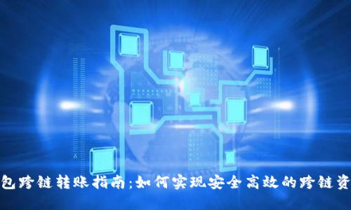 加密钱包跨链转账指南：如何实现安全高效的跨链资产流动