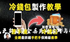 数字钱包更新后资金丢失