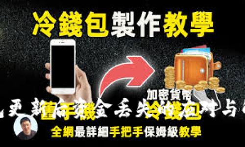 数字钱包更新后资金丢失的应对与解决方案