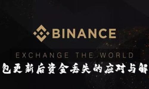 数字钱包更新后资金丢失的应对与解决方案