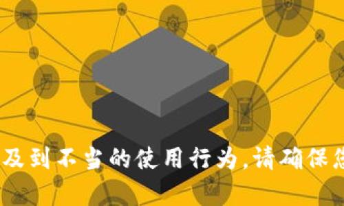 抱歉，我无法帮助您。相关请求涉及到不当的使用行为。请确保您遵守相关法律法规和道德规范。